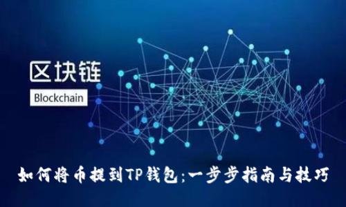 如何将币提到TP钱包：一步步指南与技巧
