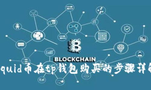 squid币在tp钱包购买的步骤详解