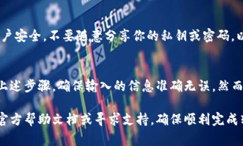 要把TP钱包里的钱转出来，通常可以按照以下步骤进行操作。请注意，具体步骤可能会因钱包版本或安全设置而略有不同，但一般过程是相似的。

步骤一：打开TP钱包
首先，确保你已成功下载并安装TP钱包应用。然后，打开应用程序，并使用你的账户信息登录。

步骤二：进入资产页面
登录之后，你会看到钱包的主界面。在这里，找到“资产”或“余额”选项，点击进入。你将看到你账户中存储的各种数字资产。

步骤三：选择要转出的币种
在资产页面中，找到你想要转出的币种。点击该币种以查看具体详情，包括余额和转账选项。

步骤四：选择转账
在币种详情页面中，有一个“转账”或“发送”按钮。点击这个按钮，以开始转账流程。

步骤五：输入转账信息
此时，你需要输入几个关键信息：
ul
  listrong接收地址：/strong这是你希望将钱转入的地址，确保它是正确的。/li
  listrong转账金额：/strong输入你想要转出的金额。如果余额不足，系统会提醒你。/li
/ul

步骤六：设置交易费用
许多钱包允许你设置交易费用。一般来说，费用越高，交易确认的速度就越快。你可以根据你的需求和当前网络状况选择合适的费用。

步骤七：确认转账信息
在完成所有信息的输入后，仔细检查一下。确认接收地址是否正确，金额是否准确。避免任何错误，以免造成损失。

步骤八：完成转账
确认无误后，点击“确认”或“发送”按钮，系统会要求你进行身份验证，通常是输入密码或完成生物识别。完成验证后，转账应该会开始处理。

步骤九：查看转账状态
转账完成后，你可以在交易记录中查看状态。确认交易是否成功。有时，交易可能需要一些时间才能在区块链上确认。

步骤十：注意安全
在进行任何转账操作时，始终保持警惕。确保你的账户安全，不要随意分享你的私钥或密码，以防止被黑客攻击。

总结
将TP钱包里的钱转出来的过程相对简单。只需遵循上述步骤，确保输入的信息准确无误。然而，数字货币交易存在风险，请谨慎操作，确保安全。

如果你在操作中遇到任何问题，建议查看TP钱包的官方帮助文档或寻求支持，确保顺利完成转账。