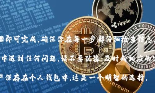 在使用币安（Binance）平台购买加密货币后，将这些币转移到 Trust Wallet（TP钱包）是一个简单的过程。以下是详细的步骤说明以及一些注意事项，希望能帮助你顺利完成转账。

第一步：准备工作
在进行任何加密货币转账之前，你需要确保自己已经拥有以下几样东西：
ul
    li币安账户：你需要有一个已经注册并完成身份验证的币安账户。/li
    liTrust Wallet：确保在你的手机上下载并安装了 Trust Wallet 应用，且已经创建了钱包。/li
    li接收地址：在 Trust Wallet 中找到你要接收的币种地址。/li
/ul

第二步：在Trust Wallet中获取接收地址
打开 Trust Wallet 应用，选择你要接收的币种，点击“接收”以显示钱包地址。在这里，你可以选择直接复制地址，或者扫码分享功能获取你的地址。

第三步：登录币安账户
使用你的邮箱和密码登录币安账户。如果你设置了双重身份验证，请确保准备好相应的验证码。

第四步：选择提现选项
在币安账户仪表盘中，找到并点击“钱包”选项。然后选择“法币与现货”，接着在页面中找到你想转账的币种，点击“提现”。

第五步：填写提现信息
在提现页面，你需要填写以下信息：
ul
    listrong地址：/strong粘贴你在 Trust Wallet 中复制的接收地址。/li
    listrong网络：/strong选择合适的区块链网络。确保选择的网络与 Trust Wallet 中的钱包地址匹配。/li
    listrong提现金额：/strong输入你想转账的币量。如果你不确定数量，可以查看当前账户余额。/li
/ul

第六步：验证提现信息
在提交提现前，再次核对所有信息，确保没有错误。特别是接收地址，任何错误都可能导致资金丢失。

第七步：提交提现请求
确认信息无误后，点击“提交”按钮。在这个过程中，币安可能会要求你进行进一步的安全验证，比如输入短信验证码或APP验证码。完成验证后，你的提现请求将会被处理。

第八步：等待转账到账
提现请求提交后，通常会经过一定的处理时间。资金在网络上确认后，应该会看到相应的资金在 Trust Wallet 中到账。时间会根据网络拥堵情况和所选择的区块链网络有所不同，一般在几分钟到几个小时之间。

第九步：检查Trust Wallet余额
回到 Trust Wallet，刷新页面以确认你接收的币数。如果一切顺利，你应该能看到你转入的币种以及对应的数量。

注意事项
在进行转账时，有几个注意事项需要牢记：
ul
    li确保地址绝对准确：任何错误的地址输入都会导致无法找回的资金丢失。/li
    li选择正确的网络：不同币种可能使用不同的网络，确保你选择的网络与 Trust Wallet 中的地址相匹配。/li
    li了解手续费：提现过程可能涉及手续费，请在转账前确认相应的费用。/li
/ul

总结
将币安购买的币转移到 Trust Wallet 是一项相对简单的操作，只需按照上述步骤即可完成。确保你在每一步都仔细检查信息，以避免不必要的损失。

希望以上的信息能够帮助你顺利将币从币安转移到 Trust Wallet。如果你在过程中遇到任何问题，请不要犹豫，及时向相应的客户服务寻求帮助。

这个过程不但安全，还有助于你更好地管理你的加密资产。越来越多的人选择将资产保存在个人钱包中，这是一个明智的选择。