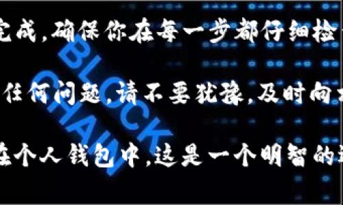 在使用币安（Binance）平台购买加密货币后，将这些币转移到 Trust Wallet（TP钱包）是一个简单的过程。以下是详细的步骤说明以及一些注意事项，希望能帮助你顺利完成转账。

第一步：准备工作
在进行任何加密货币转账之前，你需要确保自己已经拥有以下几样东西：
ul
    li币安账户：你需要有一个已经注册并完成身份验证的币安账户。/li
    liTrust Wallet：确保在你的手机上下载并安装了 Trust Wallet 应用，且已经创建了钱包。/li
    li接收地址：在 Trust Wallet 中找到你要接收的币种地址。/li
/ul

第二步：在Trust Wallet中获取接收地址
打开 Trust Wallet 应用，选择你要接收的币种，点击“接收”以显示钱包地址。在这里，你可以选择直接复制地址，或者扫码分享功能获取你的地址。

第三步：登录币安账户
使用你的邮箱和密码登录币安账户。如果你设置了双重身份验证，请确保准备好相应的验证码。

第四步：选择提现选项
在币安账户仪表盘中，找到并点击“钱包”选项。然后选择“法币与现货”，接着在页面中找到你想转账的币种，点击“提现”。

第五步：填写提现信息
在提现页面，你需要填写以下信息：
ul
    listrong地址：/strong粘贴你在 Trust Wallet 中复制的接收地址。/li
    listrong网络：/strong选择合适的区块链网络。确保选择的网络与 Trust Wallet 中的钱包地址匹配。/li
    listrong提现金额：/strong输入你想转账的币量。如果你不确定数量，可以查看当前账户余额。/li
/ul

第六步：验证提现信息
在提交提现前，再次核对所有信息，确保没有错误。特别是接收地址，任何错误都可能导致资金丢失。

第七步：提交提现请求
确认信息无误后，点击“提交”按钮。在这个过程中，币安可能会要求你进行进一步的安全验证，比如输入短信验证码或APP验证码。完成验证后，你的提现请求将会被处理。

第八步：等待转账到账
提现请求提交后，通常会经过一定的处理时间。资金在网络上确认后，应该会看到相应的资金在 Trust Wallet 中到账。时间会根据网络拥堵情况和所选择的区块链网络有所不同，一般在几分钟到几个小时之间。

第九步：检查Trust Wallet余额
回到 Trust Wallet，刷新页面以确认你接收的币数。如果一切顺利，你应该能看到你转入的币种以及对应的数量。

注意事项
在进行转账时，有几个注意事项需要牢记：
ul
    li确保地址绝对准确：任何错误的地址输入都会导致无法找回的资金丢失。/li
    li选择正确的网络：不同币种可能使用不同的网络，确保你选择的网络与 Trust Wallet 中的地址相匹配。/li
    li了解手续费：提现过程可能涉及手续费，请在转账前确认相应的费用。/li
/ul

总结
将币安购买的币转移到 Trust Wallet 是一项相对简单的操作，只需按照上述步骤即可完成。确保你在每一步都仔细检查信息，以避免不必要的损失。

希望以上的信息能够帮助你顺利将币从币安转移到 Trust Wallet。如果你在过程中遇到任何问题，请不要犹豫，及时向相应的客户服务寻求帮助。

这个过程不但安全，还有助于你更好地管理你的加密资产。越来越多的人选择将资产保存在个人钱包中，这是一个明智的选择。