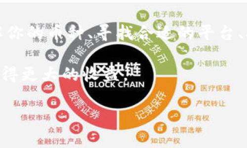 在讨论如何在TP钱包中出售未上交易所的币之前，我们需要先了解一些基本概念和步骤。TP钱包是一款支持多种数字货币存储和管理的钱包应用。尽管某些币种尚未在交易所上市，但依然存在一些途径可以出售这些币。以下是一个详细的指南。

了解你的币种
首先，在考虑出售TP钱包中的币之前，应该了解你所持有的币种。这包括币种的市场需求、流通性及潜在的价值。如果这个币在未来某一天会上交易所，那么在此之前进行交易可能会有较好的收益。

寻找合适的交易平台
即使某个币种尚未在主流交易所上市，仍然有一些去中心化交易所（DEX）提供交易服务。这些平台允许用户之间直接交易，通常不需要经过传统的中心化交易所审核。

一些常见的去中心化交易所包括：
ul
    liUniswap/li
    liBalancer/li
    liPancakeSwap（适用于币安智能链）/li
    liSushiSwap/li
/ul
在这些平台上进行交易时，确保你了解如何连接你的TP钱包，如何进行代币交换等基本操作。

通过个人交易出售
如果你没有找到合适的去中心化交易所，也可以考虑通过个人交易售卖。你可以在社交媒体或者专门的交易论坛上发布出售信息，直接找到买家。

在进行个人交易时，请务必注意安全问题。可以使用一些中介服务来确保交易的安全性。此外，了解一下合适的定价策略，以确保你能在交易中获得合理的价位。

参与社区和项目推广
另一个出售未上交易所币种的途径是参与相关项目的社区推广。很多项目会用代币付给为项目推广做出贡献的用户。通过参与社区活动或者宣传，你可能会获得其他代币作为奖励，并利用这些代币进行交易。

保持关注市场动态
随时关注你所持有的币种以及相关项目的进展。如果有消息表明该币种即将上市或有重要更新，可能会导致其价值上涨。这时候，出售可能会获得更好的收益。

总结
虽然在TP钱包中持有未上市交易所的币可能会让你面临一些交易困难，但仍有多种途径可以实现出售。了解你的币种、寻找合适的平台、参与社区活动、进行个人交易以及关注市场动态，都是有效的策略。

当然，在决定出售之前，请考虑市场行情及个人投资策略。通过合理的方式管理你的数字资产，才能在未来获得更大的收益。 

通过上述方式，你可以有效地处理TP钱包中未上交易所的币，实现出售的目标。希望这些信息对你有所帮助！