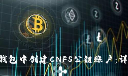 kev如何在TP钱包中创建CNFS公链账户：详细步骤与指导