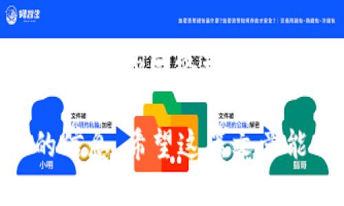 创建TP里的HT钱包可以分为几个简单的步骤。以下是详细的指导，帮助你顺利完成这一过程。

1. 了解HT钱包
在开始之前，首先需要了解什么是HT钱包。HT是火币交易所发行的代币，HT钱包是指用于存储、接收和发送HT代币的数字钱包。这样的钱包可以帮助用户安全地管理他们的加密资产。

2. 选择合适的TP平台
在创建HT钱包之前，需选择一个合适的TP平台。TP通常指的是Telegram、Trust Wallet等应用程序。在这篇文章中，我们会以Trust Wallet为例，它是一个用户友好且安全的钱包应用。

3. 下载Trust Wallet应用
可以通过应用商店（App Store或Google Play）搜索“Trust Wallet”并下载。确保选择官方版本，以保证安全性。

4. 安装并启动应用
完成下载后，打开Trust Wallet应用。首次使用时，你会看到欢迎页面，点击“创建新钱包”选项。

5. 备份助记词
在创建钱包过程中，系统会生成一组助记词。这是你恢复钱包的关键。务必将这一组助记词妥善保存，不要与他人分享，以防丢失或被盗。

6. 设置密码
接下来，设置一个安全密码。这将保护你的钱包不被未授权访问。选择一个强密码，确保它包含字母、数字和符号。

7. 访问HT钱包功能
创建并保护好钱包后，你将进入Trust Wallet的主界面。在主界面，你可以看到“添加币种”选项。在这里，你可以搜索HT并添加到你的钱包。

8. 购买HT代币
如果你尚未持有HT代币，可以通过交易所购买。在Trust Wallet中，你可以直接通过“购买”功能，选择你想要的支付方式，如信用卡或银行转账。

9. 发送和接收HT
一旦你的钱包中有了HT代币，就可以进行发送和接收。点击“发送”可以将你的HT发送到其他钱包，输入对方的钱包地址和发送金额；点击“接收”则可以生成你的钱包地址，方便他人给你转账。

10. 进行安全设置
保护钱包安全很重要。在Trust Wallet中，你可以启用双重验证和生物识别功能。这将大大增强你的钱包安全性。

总结
按以上步骤，你就可以顺利创建TP中的HT钱包。数字货币的管理没有想象中复杂。只要保持信息安全，并定期备份你的钱包数据，你就可以安全地进行加密资产的交易和管理。

附加建议
在使用任何加密货币钱包时，保持警惕是非常重要的。请注意识别钓鱼网站，不要在不安全的网络环境中进行交易。定期更新你的应用，确保使用最新的安全功能。

通过这样的方式，你不仅可以创建HT钱包，还可以掌握钱包的使用技巧和安全相关的信息。希望这篇文章能帮到你，祝你的加密货币之旅顺利而成功！