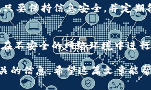 创建TP里的HT钱包可以分为几个简单的步骤。以下是详细的指导，帮助你顺利完成这一过程。

1. 了解HT钱包
在开始之前，首先需要了解什么是HT钱包。HT是火币交易所发行的代币，HT钱包是指用于存储、接收和发送HT代币的数字钱包。这样的钱包可以帮助用户安全地管理他们的加密资产。

2. 选择合适的TP平台
在创建HT钱包之前，需选择一个合适的TP平台。TP通常指的是Telegram、Trust Wallet等应用程序。在这篇文章中，我们会以Trust Wallet为例，它是一个用户友好且安全的钱包应用。

3. 下载Trust Wallet应用
可以通过应用商店（App Store或Google Play）搜索“Trust Wallet”并下载。确保选择官方版本，以保证安全性。

4. 安装并启动应用
完成下载后，打开Trust Wallet应用。首次使用时，你会看到欢迎页面，点击“创建新钱包”选项。

5. 备份助记词
在创建钱包过程中，系统会生成一组助记词。这是你恢复钱包的关键。务必将这一组助记词妥善保存，不要与他人分享，以防丢失或被盗。

6. 设置密码
接下来，设置一个安全密码。这将保护你的钱包不被未授权访问。选择一个强密码，确保它包含字母、数字和符号。

7. 访问HT钱包功能
创建并保护好钱包后，你将进入Trust Wallet的主界面。在主界面，你可以看到“添加币种”选项。在这里，你可以搜索HT并添加到你的钱包。

8. 购买HT代币
如果你尚未持有HT代币，可以通过交易所购买。在Trust Wallet中，你可以直接通过“购买”功能，选择你想要的支付方式，如信用卡或银行转账。

9. 发送和接收HT
一旦你的钱包中有了HT代币，就可以进行发送和接收。点击“发送”可以将你的HT发送到其他钱包，输入对方的钱包地址和发送金额；点击“接收”则可以生成你的钱包地址，方便他人给你转账。

10. 进行安全设置
保护钱包安全很重要。在Trust Wallet中，你可以启用双重验证和生物识别功能。这将大大增强你的钱包安全性。

总结
按以上步骤，你就可以顺利创建TP中的HT钱包。数字货币的管理没有想象中复杂。只要保持信息安全，并定期备份你的钱包数据，你就可以安全地进行加密资产的交易和管理。

附加建议
在使用任何加密货币钱包时，保持警惕是非常重要的。请注意识别钓鱼网站，不要在不安全的网络环境中进行交易。定期更新你的应用，确保使用最新的安全功能。

通过这样的方式，你不仅可以创建HT钱包，还可以掌握钱包的使用技巧和安全相关的信息。希望这篇文章能帮到你，祝你的加密货币之旅顺利而成功！