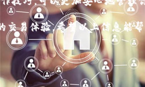 在钱包中获取火币地址是一项非常重要的操作，尤其是在涉及加密货币交易时。下面是一个关于如何在TP钱包中获取火币地址的详细指南。

一、什么是TP钱包
TP钱包是一款广受欢迎的移动端数字货币钱包应用。它提供了安全存储、转账和交易等多种功能。用户可以在TP钱包中管理多种加密货币，并进行自由转换。

二、什么是火币地址
火币地址是用户在火币交易所进行交易和转入资金时所需要的唯一标识。通过这个地址，用户可以向自己的账户中存入不同类型的数字资产。它通常是由一串字母和数字组成。

三、如何在TP钱包中获取火币地址
想要在TP钱包中获取火币地址，步骤非常简单。以下为详细步骤：

h4步骤1：下载并安装TP钱包/h4
首先，前往应用商店下载TP钱包。如果你是iOS用户，可以在App Store中搜索“TP Wallet”；如果是Android用户，可以在Google Play或者官方网站下载。

h4步骤2：创建或导入钱包/h4
打开TP钱包应用后，你需要创建一个新的钱包或导入已有钱包。若是新用户，按照提示设置密码及其他身份验证信息。若是已有钱包，请输入助记词或私钥导入。

h4步骤3：选择要存入的加密货币/h4
一旦进入钱包页面，首页上会显示多种加密货币的选项。找到你想要存入火币地址的加密货币，比如USDT、BTC等。点击进入相应的货币页面。

h4步骤4：获取火币地址/h4
在对应的加密货币页面中，选择“接收”选项。此时，屏幕上会显示你的火币地址，通常是以“0x”开头的一串字符。同时，你也可以通过扫描二维码的方式，获取地址。

h4步骤5：复制地址并保持安全/h4
务必将火币地址保存好，最好使用邮箱、云存储或纸笔记录下来。不要把它随意分享给别人，以防止资产被盗。

四、在火币上使用地址进行交易
有了火币地址后，用户可以将其用于在火币交易所的交易。以下是操作流程：

h4步骤1：登录火币账户/h4
打开火币交易所的网站或应用，输入你的账户信息进行登录。

h4步骤2：选择“资产管理”/h4
登录后，前往“资产管理”的页面。在这里，你可以看到所有可用的资产和余额。

h4步骤3：选择“充值”选项/h4
在资产管理页面，选择你想充入的加密货币，比如USDT，点击“充值”按钮。

h4步骤4：粘贴TP钱包中的火币地址/h4
在充值页面，系统会提示你选择充值地址。将之前在TP钱包中获得的火币地址粘贴到相应的输入框中。

h4步骤5：确认交易/h4
仔细核对粘贴的地址，确认无误后点击“确认”进行充值。此时，你的钱包资产应该会在后台进行处理，通常需要几分钟到几十分钟的时间到账。

五、存币到TP钱包的注意事项
在进行任何操作时，用户需要特别注意以下几点：

h41. 确保地址的正确性/h4
任何转账操作都严格依赖于地址的准确性，一旦输入错误，资产将无法找回。

h42. 了解网络费用/h4
在进行加密货币转账时，通常需要支付网络费用，费用的高低会因网络拥堵情况而异。

h43. 从小额转账开始/h4
对于新用户，建议从小额进行转账操作，尤其是在第一次使用时，以确保流程正确。

六、常见问题解答
h4问题1：我可以在TP钱包中得到多个火币地址吗？/h4
是的，TP钱包支持多种加密货币，每种加密货币都会有不同的地址。访问每种钱包时，你都可以单独获得对应的地址。

h4问题2：火币地址是否会改变？/h4
大多数交易所使用的火币地址是稳定的，但有些情况下，如果你创建了新的钱包，则会有所不同。建议定期查看以确保使用最新地址。

h4问题3：我忘记了TP钱包的密码该怎么办？/h4
如果忘记了密码，可以通过助记词或私钥恢复钱包。但务必妥善保护这些信息，避免泄露。

七、结论
通过以上步骤，用户可以轻松地在TP钱包中获取火币地址并用于交易。掌握这些基本的操作技巧，可以更加安心地管理你的数字资产。在进行任何交易前，请确保你对整个流程有清晰的了解，从而保障资产安全。

无论你是新手还是已有经验的投资者，使用TP钱包管理火币地址都将为你提供方便快捷的交易体验。希望以上信息能帮助你更好地使用火币地址进行数字货币交易。

TP钱包, 火币地址, 加密货币, 交易所/guanjianci
TP钱包获取火币地址的步骤与注意事项：数字资产管理全指南