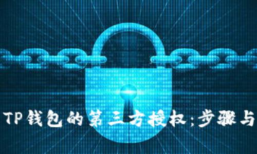 如何取消TP钱包的第三方授权：步骤与注意事项