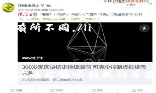 在TP钱包中，提现地址通常与您所选择的区块链网络和资产类型有关。以下是找到TP钱包提现地址的一些步骤和提示：

1. 打开TP钱包
首先，您需要在手机上打开TP钱包应用程序。如果您还没有安装，可以在应用商店中搜索“TP钱包”进行下载并安装。

2. 登录到您的账户
使用您的账户凭证登录TP钱包。如果您是新用户，请按照提示完成注册。

3. 选择要提现的资产
在主界面中，您将看到您的资产列表。找到您想要提现的币种，例如以太坊、比特币等。点击该币种以进入详细信息页面。

4. 点击“提现”或“转账”
在币种详细信息页面上，您会看到“提现”或“转账”选项。点击这个选项来开始提现流程。

5. 输入提现地址
在提现界面，您需要输入目标提现地址。确保您输入的地址是正确且符合该币种的格式。您可以通过扫描二维码或手动输入来完成这一过程。

6. 输入提现金额
接下来，输入您想要提现的金额。请注意，每种资产都可能会有最小提现金额。

7. 确认提现信息
在提交提现请求之前，请再次检查您输入的地址和金额是否正确。一旦确认无误，就可以提交申请。

8. 等待提现完成
提交申请后，您需要等待区块链网络确认交易。根据网络的繁忙程度，提现可能会立即到账，也可能需要一些时间。

注意事项
在进行提现时，请注意以下几点：
ul
    li确保您所输入的地址是您自己的，而且是正确的。错误的地址可能导致资金丢失。/li
    li了解不同币种的手续费。不同区块链的手续费和处理时间可能有所不同。/li
    li为了您的账户安全，定期更改密码并使用二次验证功能。/li
/ul

总之，TP钱包的提现地址是您进行资产转移的关键。通过以上步骤，您应该能够顺利找到并使用提现地址，将您的数字资产安全、快捷地转移到其他账户或平台。