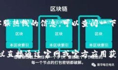 要找到TP钱包的客服热线，