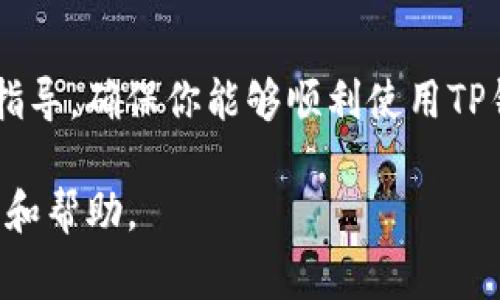 如果你发现TP钱包今天不好使，可能会有几种常见的原因。下面是一些可能的情况和解决方案，帮助你尽快恢复钱包的使用。

网络连接问题
首先，检查你的网络连接。TP钱包需要稳定的互联网连接才能正常工作。如果你是在移动网络下使用，请确保信号良好。如果你是在Wi-Fi下，请尝试重启你的路由器，或连接到其他Wi-Fi网络，看看问题是否解决。

应用更新
TP钱包有时会推送更新，以修复bug或增加新功能。如果你没有及时更新应用，可能会导致某些功能无法正常使用。前往应用商店检查TP钱包是否有可用更新。如果有，请及时更新应用。

服务器问题
有时候，TP钱包的服务器可能会遇到问题，如维护或故障。你可以访问TP钱包的官方网站或社交媒体渠道，了解是否有关于服务器故障的公告。如果有，你只能耐心等待恢复。

账户问题
如果你的账户存在异常活动，TP钱包可能会出于安全原因限制你的访问。你可以尝试通过注册邮箱或手机号码找回账户，验证身份后，尝试重新登录。如果问题依旧，建议联系TP钱包的客服寻求帮助。

缓存与数据问题
应用的缓存数据可能导致一些功能的异常。你可以尝试清除TP钱包的缓存。前往手机的设置，找到应用管理，选择TP钱包，然后清除缓存和数据。注意，这可能会使你需要重新登录账户。

安全软件干扰
有些手机安全软件可能会干扰TP钱包的正常使用。如果你有安装安全软件，尝试暂时关闭它，看看TP钱包是否能够正常运行。如果能恢复，则可能需要将TP钱包添加到安全软件的白名单中。

联系客服
如果以上方法都没有解决你的问题，建议你直接联系客服。他们可以提供更专业的帮助和指导，确保你能够顺利使用TP钱包。

希望这些建议能够帮助你解决TP钱包的问题。同时，保持关注官方消息，以获取最新的信息和帮助。