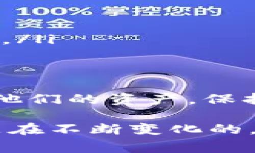 在使用TP钱包的一些功能时，用户可能会遇到解除授权的情况。解除授权意味着用户之前给某个DApp或服务进行的授权将会被撤销。对于许多人来说，解除授权后是否还能重新扫码是一个常见的问题。本文将对此进行详细探讨。

什么是TP钱包解除授权？
TP钱包是一款支持多种区块链资产管理的钱包应用。用户能够通过它进行各种操作，包括转账、资产管理和DApp授权。当用户在使用某个应用时，需要授权TP钱包访问其资产或信息。解除授权即是用户主动终止这个访问权。

解除授权后的影响
解除授权后，用户与相关DApp之间的连接将会断开。这意味着，DApp将不再有权限访问用户的资产信息或者进行操作。例如，如果用户解除了一款游戏的授权，该游戏将无法访问用户的钱包资产。

能够重新扫码吗？
解除授权后，用户仍然可以重新扫码。用户只需要再次使用TP钱包扫描DApp的二维码，重新进行授权。在这一过程中，用户可以仔细阅读相关的权限请求，确保自己所授权的内容是安全的。

重新扫码的步骤
1. 打开TP钱包应用。
2. 找到需要授权的DApp，通常会在DApp平台上显示一个二维码。
3. 点击TP钱包中的扫码功能，扫描DApp提供的二维码。
4. 根据提示确认授权请求，完成后即能重新连接到该DApp。

注意事项
在解除授权与重新扫码的过程中，有几个要点需要注意：
ul
    li确认DApp的可信度：在授权之前，确保DApp是安全可靠的，避免因错误操作导致资产损失。/li
    li仔细阅读授权内容：对于每一次授权，都要仔细阅读相关权限，确保了解所授予的内容。/li
    li定期检查授权状态：用户可定期检查自己已经授权的DApp列表，不再使用的DApp可以选择解除授权。/li
/ul

总结
解除授权后的确可以重新扫码进行授权。TP钱包设计的友好性使得用户可以随时控制哪些DApp可以访问他们的资产。保持警惕，确保使用安全，才能更好地体验区块链技术带来的创新与便利。

通过这篇文章，我们希望能帮助用户更好地理解TP钱包的授权机制以及如何操作。面对区块链技术，知识是在不断变化的。请保持学习的态度，保护好自己的数字资产。