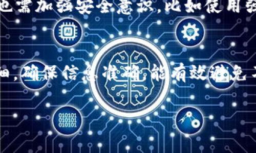 将米信（Meixun）的钱提到TP钱包里，可以按照以下步骤进行。请注意，具体操作可能因钱包版本或政策的不同而有所变化，但基本原则是相似的。

第一步：下载和安装TP钱包
首先，如果您还没有TP钱包，您需要在您的手机上下载并安装它。可以在App Store或Google Play中搜索“TP钱包”，并根据指示进行安装。确保下载的是官方版本，以保障您的资产安全。

第二步：注册或登录TP钱包
安装完成后，启动TP钱包应用。您可以选择注册一个新的账户，或者如果您已经有TP钱包的账户，则直接登录。注册时，您需要提供一些基本信息，确保使用强密码以提高账户安全。

第三步：获取米信账号信息
在将米信的钱提到TP钱包之前，您需要获取您在米信平台上的账户信息。登录米信后，找到您的账户余额并查看相关的提币、转账或提现选项。确保您已完成账户的身份验证，这通常是提款的必要步骤。

第四步：提币到TP钱包地址
在米信平台，找到“提币”或“转账”的选项。在此步骤中，您需要输入TP钱包的接收地址。打开TP钱包应用，导航到“钱包”页面，选择要接收的加密货币，然后点击“接收”按钮。这样，您将看到一个专属地址或二维码，复制该地址。

第五步：确认转账信息
返回到米信平台，将复制的TP钱包地址粘贴到提币地址栏中。接下来，输入您希望转账的金额并确认所有信息准确无误。检查提币手续费及是否有任何最低提现金额的限制，以免因操作不当而导致交易失败。

第六步：确认提币请求
完成以上步骤后，您需要确认提币请求。通常米信平台会要求您输入密码或通过其他方式来确认。这是为了确保您的资产安全。在确认之前，请再次核对所有信息，确保没有错误。

第七步：等待交易确认
提交提币请求后，需要等待交易确认。交易时间可能会因网络拥堵或其他原因而有所变化。您可以在米信的交易记录中查看提币状态，也可以在TP钱包的接收记录中查看是否到账。

第八步：查看TP钱包余额
交易确认后，打开TP钱包，检查您的余额是否已更新。如果成功到账，您会看到相应的金额。若长时间未到账，请先确认交易状态，必要时联系米信平台客服寻求解决方案。

常见问题解答
尽管以上步骤非常简单，但在实际操作中，用户可能会遇到一些问题。以下是一些常见问题的解答：

Q1: 提币手续费如何计算？
A1: 提币手续费通常是由米信平台根据网络状况决定的。您可以在提币页面找到相关信息。

Q2: 如果转账失败该怎么办？
A2: 如果转账失败，请检查您的提币地址、金额以及是否满足最低提现额度。必要时可以联系客服。

Q3: TP钱包安全吗？
A3: TP钱包是一款知名的数字货币钱包，其团队在安全性方面做了良好的保障。然而，用户自身也需加强安全意识，比如使用强密码和启用双重认证等。

总结
将米信的钱提到TP钱包其实并不复杂，只需按照以上步骤逐一操作即可。在操作过程中，保持仔细，确保信息准确，能有效避免不必要的损失。如果仍有疑问，随时可以查阅相关帮助文档或联系客服，以确保您的资产安全。

希望这篇指导能帮助您顺利完成米信到TP钱包的资金转移！如果您还有其他问题，请随时问我。