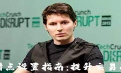 tp钱包购买代币滑点设置指