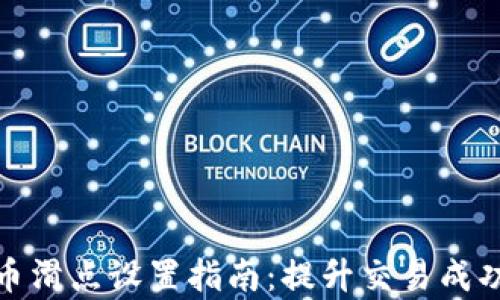 
tp钱包购买代币滑点设置指南：提升交易成功率的关键技巧