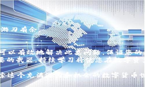   如何解决TP钱包未找到相应代币的问题：详细指南 / 
 guanjianci TP钱包, 代币, 区块链, 钱包问题 /guanjianci 

引言
在数字货币的世界里，TP钱包因其用户友好的界面和强大的功能而受到广泛欢迎。然而，有些用户在使用TP钱包时可能会遇到代币无法找到的问题。这不仅影响了用户的交易体验，还可能引发对资产安全的疑虑。在这篇文章中，我们将深入探讨如何解决TP钱包未找到相应代币的问题，帮助用户安全便捷地管理自己的数字资产。

是什么导致TP钱包未能识别代币
首先，让我们分析一下有哪些因素可能导致TP钱包未找到相应代币。这些因素可以归结为以下几点：
ul
    li未添加代币：用户在TP钱包中进行操作时，可能没有将相应的代币添加到钱包中。/li
    li网络问题：由于网络不稳定，TP钱包可能无法与区块链进行有效连接。/li
    li代币未上市：一些新代币可能尚未在TP钱包支持的代币列表中。/li
    li错误的合约地址：如果用户输入了错误的合约地址，TP钱包自然无法识别该代币。/li
/ul

如何解决代币未找到的问题
接下来，我们将逐步介绍解决TP钱包未找到代币的具体方法，以帮助用户顺利地找到和管理自己的数字资产。

h41. 添加代币/h4
如果您在TP钱包中找不到某个代币，首先检查是否已将该代币添加到钱包。请按照以下步骤添加代币：
ol
    li打开TP钱包，点击主界面上的“代币”选项。/li
    li在代币列表底部，选择“添加代币”或“ ”按钮。/li
    li在弹出窗口中，搜索您需要的代币。如果找不到，请手动输入代币的合约地址。/li
    li确认代币名称、符号和小数位数无误后，点击“添加”即可。/li
/ol

h42. 检查网络状态/h4
如果您已经添加了代币，但仍然无法找到，请检查您的网络连接。确保TP钱包能够正常访问互联网。您可以尝试切换到其他网络，或者重启网络设备。此外，确认您正在使用最新版本的TP钱包应用，以避免因版本问题引发的错误。

h43. 确认代币合法性/h4
在很多情况下，TP钱包可能无法识别代币是因为该代币未在交易所上市或不再被支持。请确认您所拥有代币的合法性。您可以通过官方网站或社交媒体渠道，联系该代币的团队以获取更多信息。

h44. 检查合约地址/h4
确保您在TP钱包中输入的代币合约地址是准确无误的。合约地址常常较长且复杂，一个字符的错误都可能导致钱包无法识别该代币。您可以在项目官方网站或可信赖的区块链浏览器中查找该代币的合约地址。

预防措施
在了解了如何解决TP钱包未找到相应代币的问题后，我们还需要了解一些预防措施，以避免类似问题的再次发生。

h4定期更新应用/h4
确保您定期更新TP钱包应用程序。新的更新通常会修复已知问题，提升用户体验。同时，新的代币支持也会在更新中陆续推出。

h4维护良好的网络环境/h4
使用TP钱包时，确保连接稳定的网络。这将有助于保持与区块链的有效连接，提升代币识别的准确性。

h4深入了解代币信息/h4
在投资新的数字资产之前，尽量多了解相关代币的信息。针对代币的合约地址、官网以及社区反馈等进行详细研究，可以让您在使用TP钱包时更加游刃有余。

总结
综上所述，TP钱包未找到相应代币的问题，可能是由于未添加代币、网络问题、代币未上市或者错误的合约地址等原因导致的。通过上述方法，我们可以有效地解决此类问题，保证您的数字资产得到良好管理。
希望本文能够帮助您解决在使用TP钱包过程中遇到的问题，安心地享受数字货币带来的便利与乐趣。在快速变化的区块链世界中，知识是非常重要的武器，持续学习将使您在数字资产管理中更加游刃有余。 

如果您还有更多问题，欢迎随时与我们联系。无论是在技术支持方面，还是在代币投资方面，我们都乐意提供帮助。通过这种方式，我们可以共同探索这个充满潜力和机会的数字货币世界。