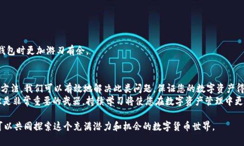   如何解决TP钱包未找到相应代币的问题：详细指南 / 
 guanjianci TP钱包, 代币, 区块链, 钱包问题 /guanjianci 

引言
在数字货币的世界里，TP钱包因其用户友好的界面和强大的功能而受到广泛欢迎。然而，有些用户在使用TP钱包时可能会遇到代币无法找到的问题。这不仅影响了用户的交易体验，还可能引发对资产安全的疑虑。在这篇文章中，我们将深入探讨如何解决TP钱包未找到相应代币的问题，帮助用户安全便捷地管理自己的数字资产。

是什么导致TP钱包未能识别代币
首先，让我们分析一下有哪些因素可能导致TP钱包未找到相应代币。这些因素可以归结为以下几点：
ul
    li未添加代币：用户在TP钱包中进行操作时，可能没有将相应的代币添加到钱包中。/li
    li网络问题：由于网络不稳定，TP钱包可能无法与区块链进行有效连接。/li
    li代币未上市：一些新代币可能尚未在TP钱包支持的代币列表中。/li
    li错误的合约地址：如果用户输入了错误的合约地址，TP钱包自然无法识别该代币。/li
/ul

如何解决代币未找到的问题
接下来，我们将逐步介绍解决TP钱包未找到代币的具体方法，以帮助用户顺利地找到和管理自己的数字资产。

h41. 添加代币/h4
如果您在TP钱包中找不到某个代币，首先检查是否已将该代币添加到钱包。请按照以下步骤添加代币：
ol
    li打开TP钱包，点击主界面上的“代币”选项。/li
    li在代币列表底部，选择“添加代币”或“ ”按钮。/li
    li在弹出窗口中，搜索您需要的代币。如果找不到，请手动输入代币的合约地址。/li
    li确认代币名称、符号和小数位数无误后，点击“添加”即可。/li
/ol

h42. 检查网络状态/h4
如果您已经添加了代币，但仍然无法找到，请检查您的网络连接。确保TP钱包能够正常访问互联网。您可以尝试切换到其他网络，或者重启网络设备。此外，确认您正在使用最新版本的TP钱包应用，以避免因版本问题引发的错误。

h43. 确认代币合法性/h4
在很多情况下，TP钱包可能无法识别代币是因为该代币未在交易所上市或不再被支持。请确认您所拥有代币的合法性。您可以通过官方网站或社交媒体渠道，联系该代币的团队以获取更多信息。

h44. 检查合约地址/h4
确保您在TP钱包中输入的代币合约地址是准确无误的。合约地址常常较长且复杂，一个字符的错误都可能导致钱包无法识别该代币。您可以在项目官方网站或可信赖的区块链浏览器中查找该代币的合约地址。

预防措施
在了解了如何解决TP钱包未找到相应代币的问题后，我们还需要了解一些预防措施，以避免类似问题的再次发生。

h4定期更新应用/h4
确保您定期更新TP钱包应用程序。新的更新通常会修复已知问题，提升用户体验。同时，新的代币支持也会在更新中陆续推出。

h4维护良好的网络环境/h4
使用TP钱包时，确保连接稳定的网络。这将有助于保持与区块链的有效连接，提升代币识别的准确性。

h4深入了解代币信息/h4
在投资新的数字资产之前，尽量多了解相关代币的信息。针对代币的合约地址、官网以及社区反馈等进行详细研究，可以让您在使用TP钱包时更加游刃有余。

总结
综上所述，TP钱包未找到相应代币的问题，可能是由于未添加代币、网络问题、代币未上市或者错误的合约地址等原因导致的。通过上述方法，我们可以有效地解决此类问题，保证您的数字资产得到良好管理。
希望本文能够帮助您解决在使用TP钱包过程中遇到的问题，安心地享受数字货币带来的便利与乐趣。在快速变化的区块链世界中，知识是非常重要的武器，持续学习将使您在数字资产管理中更加游刃有余。 

如果您还有更多问题，欢迎随时与我们联系。无论是在技术支持方面，还是在代币投资方面，我们都乐意提供帮助。通过这种方式，我们可以共同探索这个充满潜力和机会的数字货币世界。