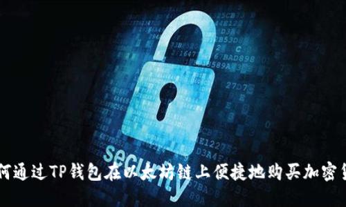 如何通过TP钱包在以太坊链上便捷地购买加密货币
