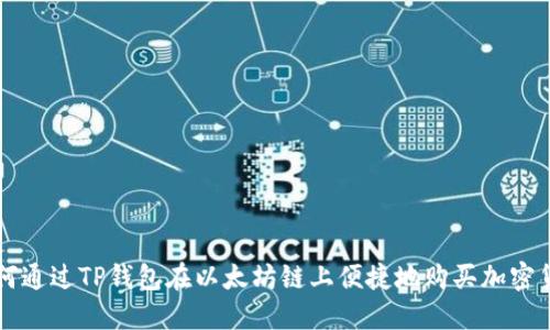 如何通过TP钱包在以太坊链上便捷地购买加密货币