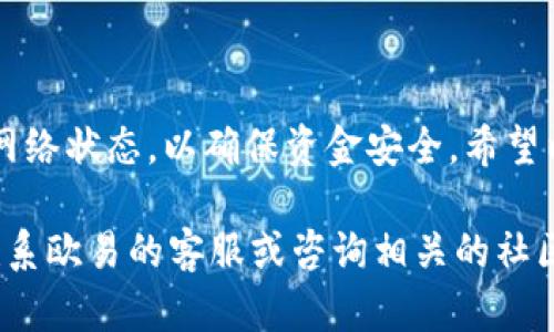 将USDT从欧易（OKEx）转入TP钱包的步骤并不复杂，但需要仔细操作。以下是详细步骤：

步骤一：准备工作
在开始转账之前，确保你已经在TP钱包中创建了钱包并能访问。TP钱包支持多种加密货币，包括USDT。确保你已经记下了你的TP钱包地址，这将在转账中使用。

步骤二：登录欧易账户
打开你的浏览器，登录到欧易（OKEx）交易平台。输入你的用户名和密码，确保你可以安全地访问你的账户。如果你启用了双重认证，记得输入相关的验证码。

步骤三：找到USDT的提现选项
在欧易的主界面上，找到“资产”或“钱包”选项。进入后，将看到你所有持有的加密货币。在列表中找到USDT，然后点击“提现”或“提币”按钮。

步骤四：输入TP钱包地址
在提现页面，你需要输入目标地址。在这里，将你的TP钱包地址粘贴到相应的输入框中。请务必仔细检查地址的正确性，以防错误转账。如果你的TP钱包支持多种区块链，比如 ERC20、TRC20 或者其他类型，请确保选择正确的网络。

步骤五：输入提现金额
接下来，输入你想要提现的USDT金额。确保你账户中有足够的可用余额满足此次提现。如果你不确定手续费，有的交易平台会显示该交易需要支付的手续费信息，查看清楚后再进行确认。

步骤六：确认并提交
检查所有输入的信息是否正确，包括提现地址和金额。确认无误后，点击“确认”或“提交”按钮。有的平台在您提交请求后，会发出一封确认邮件或短信，提醒您进行二次确认。请按照邮件或短信中的指示执行。

步骤七：等待交易确认
提交提现请求后，交易会进入排队状态，等待区块链确认。不同的区块链交易确认时间可能会有所不同，通常在几分钟到一小时之间。在这段时间内，你可以在欧易的账户中查看交易的状态。

步骤八：确认TP钱包到账
一旦交易经过确认，USDT就会转入你的TP钱包。打开TP钱包，查看余额是否已更新。你可以在钱包中查看交易记录，确认这笔转账是否成功。

注意事项
在进行转账时，有一些注意事项需要保持警惕：
ul
    li务必确保TP钱包地址的准确性，任何错误都可能导致资产丢失。/li
    li转账手续费是不可避免的，提前了解并计算好这部分费用。/li
    li选择合适的网络，以确保转账的效率和低成本。/li
    li如果是首次转账，可以尝试小额转账测试，确保流程正常。/li
/ul

总结
将USDT从欧易转入TP钱包并不复杂，但每一步都需要谨慎对待。务必确认所有信息的正确性以及网络状态，以确保资金安全。希望以上步骤能够帮助你顺利完成转账！

以上就是将USDT从欧易转入TP钱包的完整流程。 如果你在过程中遇到问题或有其他疑问，建议联系欧易的客服或咨询相关的社区论坛来获得更多帮助和信息。