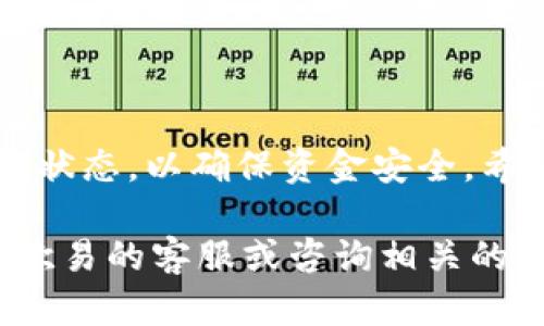 将USDT从欧易（OKEx）转入TP钱包的步骤并不复杂，但需要仔细操作。以下是详细步骤：

步骤一：准备工作
在开始转账之前，确保你已经在TP钱包中创建了钱包并能访问。TP钱包支持多种加密货币，包括USDT。确保你已经记下了你的TP钱包地址，这将在转账中使用。

步骤二：登录欧易账户
打开你的浏览器，登录到欧易（OKEx）交易平台。输入你的用户名和密码，确保你可以安全地访问你的账户。如果你启用了双重认证，记得输入相关的验证码。

步骤三：找到USDT的提现选项
在欧易的主界面上，找到“资产”或“钱包”选项。进入后，将看到你所有持有的加密货币。在列表中找到USDT，然后点击“提现”或“提币”按钮。

步骤四：输入TP钱包地址
在提现页面，你需要输入目标地址。在这里，将你的TP钱包地址粘贴到相应的输入框中。请务必仔细检查地址的正确性，以防错误转账。如果你的TP钱包支持多种区块链，比如 ERC20、TRC20 或者其他类型，请确保选择正确的网络。

步骤五：输入提现金额
接下来，输入你想要提现的USDT金额。确保你账户中有足够的可用余额满足此次提现。如果你不确定手续费，有的交易平台会显示该交易需要支付的手续费信息，查看清楚后再进行确认。

步骤六：确认并提交
检查所有输入的信息是否正确，包括提现地址和金额。确认无误后，点击“确认”或“提交”按钮。有的平台在您提交请求后，会发出一封确认邮件或短信，提醒您进行二次确认。请按照邮件或短信中的指示执行。

步骤七：等待交易确认
提交提现请求后，交易会进入排队状态，等待区块链确认。不同的区块链交易确认时间可能会有所不同，通常在几分钟到一小时之间。在这段时间内，你可以在欧易的账户中查看交易的状态。

步骤八：确认TP钱包到账
一旦交易经过确认，USDT就会转入你的TP钱包。打开TP钱包，查看余额是否已更新。你可以在钱包中查看交易记录，确认这笔转账是否成功。

注意事项
在进行转账时，有一些注意事项需要保持警惕：
ul
    li务必确保TP钱包地址的准确性，任何错误都可能导致资产丢失。/li
    li转账手续费是不可避免的，提前了解并计算好这部分费用。/li
    li选择合适的网络，以确保转账的效率和低成本。/li
    li如果是首次转账，可以尝试小额转账测试，确保流程正常。/li
/ul

总结
将USDT从欧易转入TP钱包并不复杂，但每一步都需要谨慎对待。务必确认所有信息的正确性以及网络状态，以确保资金安全。希望以上步骤能够帮助你顺利完成转账！

以上就是将USDT从欧易转入TP钱包的完整流程。 如果你在过程中遇到问题或有其他疑问，建议联系欧易的客服或咨询相关的社区论坛来获得更多帮助和信息。
