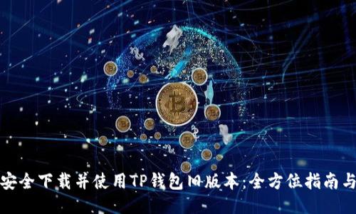 如何安全下载并使用TP钱包旧版本：全方位指南与技巧