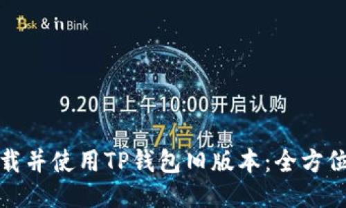 如何安全下载并使用TP钱包旧版本：全方位指南与技巧
