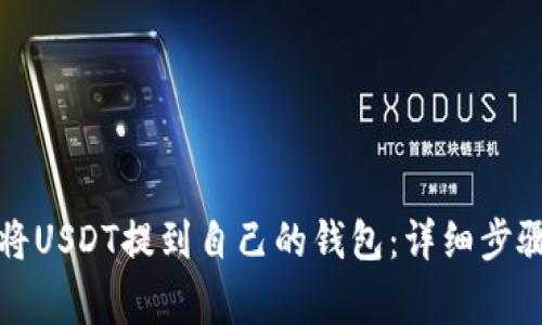 如何安全地将USDT提到自己的钱包：详细步骤与注意事项