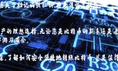 如何通过TP钱包安全快捷地