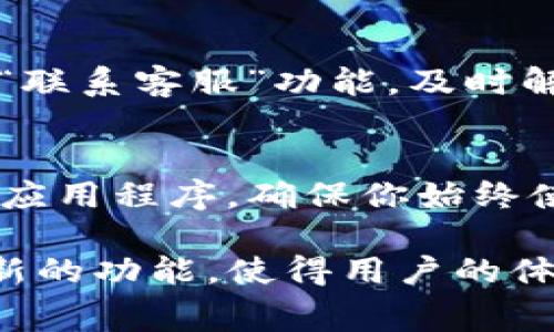 更新TP钱包系统数据的步骤主要包括以下几个方面。TP钱包是一款支持多种区块链资产的数字钱包，定期更新系统数据可以保证用户的资产安全和应用的流畅性。以下是更新TP钱包系统数据的具体步骤和注意事项。

一、检查钱包版本
在更新之前，首先要确认你当前使用的TP钱包版本。打开TP钱包，进入“设置”界面，通常在界面的右上角可以找到“关于”选项，查看当前版本号。

二、备份助记词和私钥
在任何更新之前，务必备份你的助记词和私钥。这是确保你在更新过程中不会丢失资产的最重要措施。将助记词和私钥安全存储在离线环境中，而不要仅仅依赖于云存储或手机截屏。

三、下载最新版本
访问TP钱包的官网或者常用的应用商店（如App Store或Google Play）下载最新版本的TP钱包。确保你下载的是官方版本，避免下载到钓鱼应用。

四、安装更新
下载完成后，根据手机系统的提示进行安装。如果是Android用户，可能会需要在“设置”中允许安装来自未知来源的应用。

五、重新登录钱包
安装完成后，打开TP钱包应用。输入你的助记词或私钥，重新登录你的钱包账户。在登录成功后，你的资产信息和历史交易记录会自动同步到新版本中。

六、检查更新后的功能
登录后，仔细查看新版本的新增功能和界面变化。这些更新可能包括用户界面的、新增的区块链支持以及安全性更新等。

七、反馈问题
如果在更新过程中遇到任何问题，可以通过TP钱包的官方渠道反馈。找到在应用内的“帮助”或者“联系客服”功能，及时解决你遇到的困难。

八、定期检查更新
保持TP钱包的更新对于保障用户资产的安全和使用体验至关重要。定期检查官方信息，及时更新应用程序，确保你始终使用的是最新版本。

更新TP钱包系统数据的过程虽然比较简单，但却至关重要。每一次的更新都可能带来bug修复和新的功能，使得用户的体验更加顺畅。在使用过程中，务必保持警惕，确保所有操作都是在安全的环境下完成的。