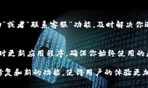 更新TP钱包系统数据的步骤主要包括以下几个方面。TP钱包是一款支持多种区块链资产的数字钱包，定期更新系统数据可以保证用户的资产安全和应用的流畅性。以下是更新TP钱包系统数据的具体步骤和注意事项。

一、检查钱包版本
在更新之前，首先要确认你当前使用的TP钱包版本。打开TP钱包，进入“设置”界面，通常在界面的右上角可以找到“关于”选项，查看当前版本号。

二、备份助记词和私钥
在任何更新之前，务必备份你的助记词和私钥。这是确保你在更新过程中不会丢失资产的最重要措施。将助记词和私钥安全存储在离线环境中，而不要仅仅依赖于云存储或手机截屏。

三、下载最新版本
访问TP钱包的官网或者常用的应用商店（如App Store或Google Play）下载最新版本的TP钱包。确保你下载的是官方版本，避免下载到钓鱼应用。

四、安装更新
下载完成后，根据手机系统的提示进行安装。如果是Android用户，可能会需要在“设置”中允许安装来自未知来源的应用。

五、重新登录钱包
安装完成后，打开TP钱包应用。输入你的助记词或私钥，重新登录你的钱包账户。在登录成功后，你的资产信息和历史交易记录会自动同步到新版本中。

六、检查更新后的功能
登录后，仔细查看新版本的新增功能和界面变化。这些更新可能包括用户界面的、新增的区块链支持以及安全性更新等。

七、反馈问题
如果在更新过程中遇到任何问题，可以通过TP钱包的官方渠道反馈。找到在应用内的“帮助”或者“联系客服”功能，及时解决你遇到的困难。

八、定期检查更新
保持TP钱包的更新对于保障用户资产的安全和使用体验至关重要。定期检查官方信息，及时更新应用程序，确保你始终使用的是最新版本。

更新TP钱包系统数据的过程虽然比较简单，但却至关重要。每一次的更新都可能带来bug修复和新的功能，使得用户的体验更加顺畅。在使用过程中，务必保持警惕，确保所有操作都是在安全的环境下完成的。