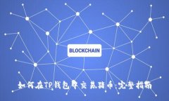 如何在TP钱包中交易猪币：