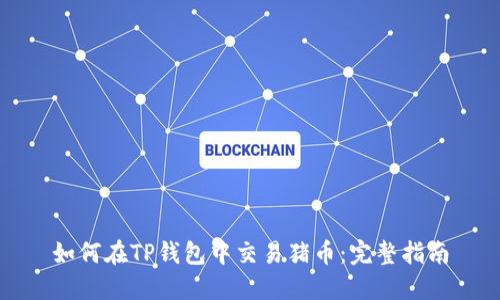 如何在TP钱包中交易猪币：完整指南