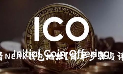 如何查看NEAR钱包地址？简单步骤与详尽指南！