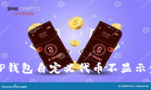 如何解决TP钱包自定义代币不显示金额的问题