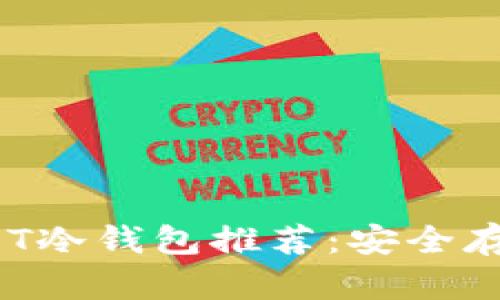 2023年最佳USDT冷钱包推荐：安全存储你的数字资产