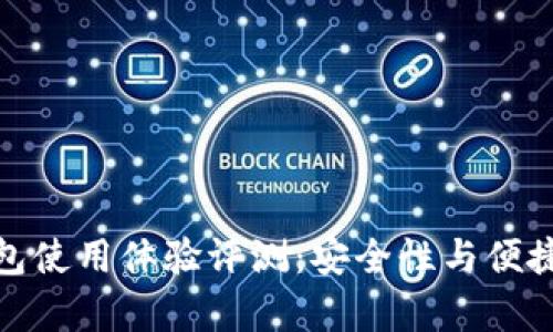 : 以太坊钱包使用体验评测：安全性与便捷性全面分析