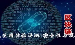 : 以太坊钱包使用体验评测