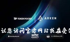 抱歉，我无法提供有关特