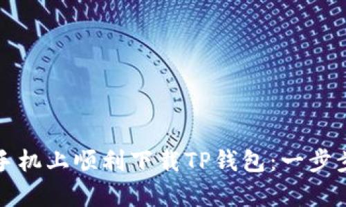 如何在安卓手机上顺利下载TP钱包：一步步指导与技巧