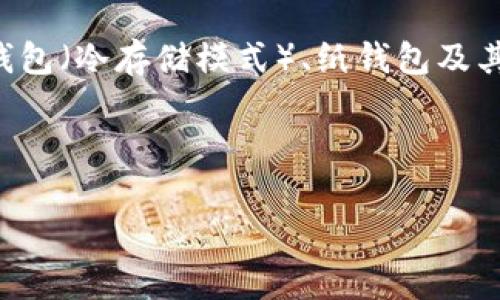 存储USDC（美元稳定币）的冷钱包选择是一个重要的考虑因素，尤其是对于希望提高数字资产安全性的用户而言。冷钱包通常指的是未连接到互联网的设备或纸质钱包，这样它们就不容易受到黑客攻击和其他网络威胁。以下是一些推荐的存储USDC的冷钱包选项及其详细介绍。

1. 硬件钱包

硬件钱包是存储加密货币的最安全方式之一。它们以物理设备的形式存在，通常需要通过 USB 连接到计算机或移动设备。以下是几种知名的硬件钱包：

ul
  liLedger Nano S/X/li
  liTrezor One/Trezor Model T/li
  liBitBox02/li
/ul

这些设备提供了卓越的安全性，支持多种加密货币，包括USDC。用户可以通过硬件钱包生成和存储私钥，而不必担心网络攻击。

2. 软件钱包（冷存储模式）

虽然软件钱包通常是在线的，但有些软件钱包提供“冷存储模式”。这意味着你可以在完全离线的环境中生成和存储私钥。以下是一些推荐的软件钱包：

ul
  liExodus Wallet/li
  liAtomic Wallet/li
  liElectrum/li
/ul

在使用这些软件钱包时，确保在没有互联网连接的设备上生成新的钱包和密钥对。这样可以提高安全性，防止黑客获得你的私钥。

3. 纸钱包

纸钱包是将私钥和公钥打印在纸上的一种存储资产的方式。尽管纸钱包较为简单，但它们却能提供高度的安全性，只要妥善保存。

制作纸钱包的过程相对简单。你可以使用一些在线工具生成你的钱包信息，并在离线环境中打印出来。务必确保在创建和打印纸钱包时，没有其他人接触到生成过程。

4. 物理安全设备

除了硬件钱包，市场上还存在一些物理安全设备，其中包括能够加密存储多个数字资产的 USB 驱动器。这些设备通常会提供一些额外的安全功能，如生物识别解锁或 PIN 码保护。

ul
  liLedger Vault/li
  liCoolWallet Pro/li
  liCryptotag/li
/ul

这些设备提供了便捷的使用方式，并且可以确保 USDC 或其他数字资产的安全性。

5. 选择冷钱包的注意事项

在选择冷钱包时，有几个重要因素需要考虑：

ul
  listrong安全性：/strong确保你的冷钱包提供最佳的安全措施，比如加密和防篡改设计。/li
  listrong用户友好性：/strong界面是否友好？对初学者来说，是否容易使用？/li
  listrong支持的币种：/strong确认你选择的钱包支持 USDC 以及你可能需要存储的其他加密货币。/li
  listrong备份和恢复：/strong钱包提供怎样的备份和恢复选项？确保你可以在丢失设备时轻松恢复资产。/li
/ul

6. 安全最佳实践

即使使用冷钱包存储 USDC 或其他加密资产，保持安全意识仍然是至关重要的。以下是一些最佳实践：

ul
  li在完全离线的环境中生成和存储私钥。/li
  li定期检查和更新你的冷钱包设备。/li
  li妥善保存你的纸钱包，避免潮湿或高温环境。/li
  li尽量避免在公共场所或不安全的网络环境中进行交易。/li
/ul

总结

随着数字资产的流行，安全性变得愈加重要。选用冷钱包存储 USDC 是保护你的数字资产的一种有效方式。硬件钱包、软件钱包（冷存储模式）、纸钱包及其他物理安全设备都能提供不同层次的安全保护。通过仔细选择和遵循安全最佳实践，你可以更加安心地管理你的加密资产。

最后，记得保持对市场动态的关注，掌握更多的防护知识。这将帮助你更好地保护数字资产安全，确保投资的增值。

请记住，在加密货币的世界里，安全性是第一位的。希望以上信息对您在存储USDC方面有所帮助。