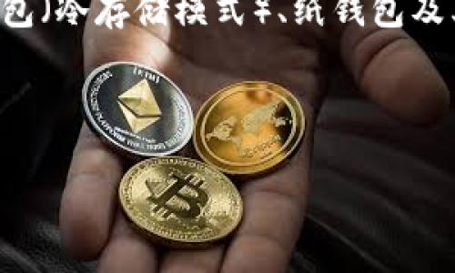 存储USDC（美元稳定币）的冷钱包选择是一个重要的考虑因素，尤其是对于希望提高数字资产安全性的用户而言。冷钱包通常指的是未连接到互联网的设备或纸质钱包，这样它们就不容易受到黑客攻击和其他网络威胁。以下是一些推荐的存储USDC的冷钱包选项及其详细介绍。

1. 硬件钱包

硬件钱包是存储加密货币的最安全方式之一。它们以物理设备的形式存在，通常需要通过 USB 连接到计算机或移动设备。以下是几种知名的硬件钱包：

ul
  liLedger Nano S/X/li
  liTrezor One/Trezor Model T/li
  liBitBox02/li
/ul

这些设备提供了卓越的安全性，支持多种加密货币，包括USDC。用户可以通过硬件钱包生成和存储私钥，而不必担心网络攻击。

2. 软件钱包（冷存储模式）

虽然软件钱包通常是在线的，但有些软件钱包提供“冷存储模式”。这意味着你可以在完全离线的环境中生成和存储私钥。以下是一些推荐的软件钱包：

ul
  liExodus Wallet/li
  liAtomic Wallet/li
  liElectrum/li
/ul

在使用这些软件钱包时，确保在没有互联网连接的设备上生成新的钱包和密钥对。这样可以提高安全性，防止黑客获得你的私钥。

3. 纸钱包

纸钱包是将私钥和公钥打印在纸上的一种存储资产的方式。尽管纸钱包较为简单，但它们却能提供高度的安全性，只要妥善保存。

制作纸钱包的过程相对简单。你可以使用一些在线工具生成你的钱包信息，并在离线环境中打印出来。务必确保在创建和打印纸钱包时，没有其他人接触到生成过程。

4. 物理安全设备

除了硬件钱包，市场上还存在一些物理安全设备，其中包括能够加密存储多个数字资产的 USB 驱动器。这些设备通常会提供一些额外的安全功能，如生物识别解锁或 PIN 码保护。

ul
  liLedger Vault/li
  liCoolWallet Pro/li
  liCryptotag/li
/ul

这些设备提供了便捷的使用方式，并且可以确保 USDC 或其他数字资产的安全性。

5. 选择冷钱包的注意事项

在选择冷钱包时，有几个重要因素需要考虑：

ul
  listrong安全性：/strong确保你的冷钱包提供最佳的安全措施，比如加密和防篡改设计。/li
  listrong用户友好性：/strong界面是否友好？对初学者来说，是否容易使用？/li
  listrong支持的币种：/strong确认你选择的钱包支持 USDC 以及你可能需要存储的其他加密货币。/li
  listrong备份和恢复：/strong钱包提供怎样的备份和恢复选项？确保你可以在丢失设备时轻松恢复资产。/li
/ul

6. 安全最佳实践

即使使用冷钱包存储 USDC 或其他加密资产，保持安全意识仍然是至关重要的。以下是一些最佳实践：

ul
  li在完全离线的环境中生成和存储私钥。/li
  li定期检查和更新你的冷钱包设备。/li
  li妥善保存你的纸钱包，避免潮湿或高温环境。/li
  li尽量避免在公共场所或不安全的网络环境中进行交易。/li
/ul

总结

随着数字资产的流行，安全性变得愈加重要。选用冷钱包存储 USDC 是保护你的数字资产的一种有效方式。硬件钱包、软件钱包（冷存储模式）、纸钱包及其他物理安全设备都能提供不同层次的安全保护。通过仔细选择和遵循安全最佳实践，你可以更加安心地管理你的加密资产。

最后，记得保持对市场动态的关注，掌握更多的防护知识。这将帮助你更好地保护数字资产安全，确保投资的增值。

请记住，在加密货币的世界里，安全性是第一位的。希望以上信息对您在存储USDC方面有所帮助。