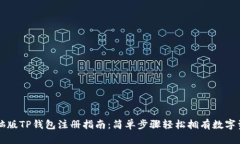 电脑版TP钱包注册指南：简