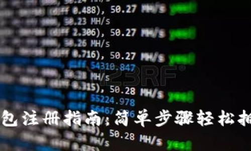 电脑版TP钱包注册指南：简单步骤轻松拥有数字资产
