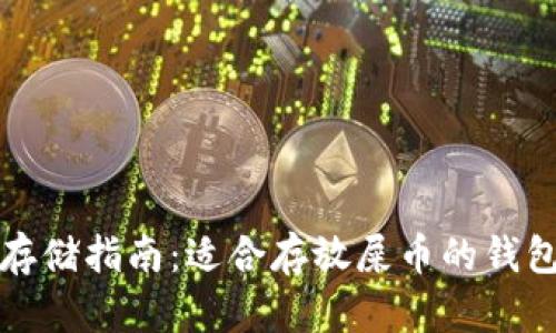 屎币存储指南：适合存放屎币的钱包推荐