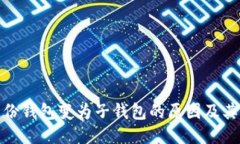 TP身份钱包变为子钱包的原