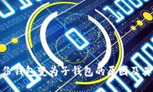 TP身份钱包变为子钱包的原因及其影响