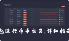 如何在TP钱包进行币币交易