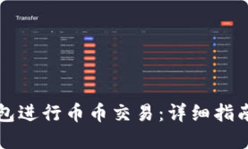 如何在TP钱包进行币币交易：详细指南与实用技巧