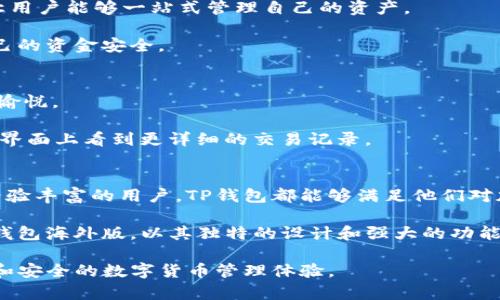   TP钱包海外版界面解析：如何使用与优势分析 / 

 guanjianci TP钱包, 海外版, 区块链, 钱包使用 /guanjianci 

引言
在数字货币的浪潮中，各类加密钱包层出不穷。TP钱包作为一款功能强大的数字货币钱包，其海外版界面引起了广泛关注。本文将深入解析TP钱包的海外版界面，探讨它的使用方法和带来的具体优势。

1. TP钱包概述
TP钱包最早推出于2019年，以其简单易用和安全可靠而受到用户喜爱。作为一款去中心化的钱包，TP钱包支持多种区块链资产的存储和交易。用户可以通过TP钱包管理自己的数字货币，进行安全的转账和交易。

2. 海外版界面特点
TP钱包的海外版界面专为全球用户设计。与国内版相比，它在界面上做了更加国际化的调整。用户可以使用多种语言界面，使得来自不同国家的用户都能轻松上手。

另外，海外版注重本地化的功能。用户可以根据所在地区的法律法规选择合适的功能模块。例如，部分国家的用户可以在钱包中直接进行法币兑换，方便快捷。

3. 海外版的安全性
安全性一直是用户关注的重点。TP钱包的海外版同样采取了多重安全防护措施。用户的私钥由用户自行保管，并不存储在任何中心化平台上。这种设计大大提高了钱包的安全性。

此外，TP钱包还支持多重签名功能。用户可以设置多个签名地址，增加额外的安全保障。这对于大额资金的转移尤为重要。

4. 如何使用TP钱包海外版
对于新用户而言，使用TP钱包的海外版并不困难。首先，用户需要下载并安装TP钱包应用。安装后，用户可以选择创建新钱包或者导入已有的钱包。

若选择创建新钱包，用户需要妥善保管好助记词。这里只有在需要恢复钱包时才用到。完成创建后，用户可以通过界面进行各种操作，例如购买、出售或交换数字货币。

5. 功能介绍
TP钱包海外版的功能多样。除了基本的数字货币存储和转账功能，用户还可以通过钱包参与去中心化金融（DeFi）项目，获取更多收益。

其中，流动性挖矿是一个非常受欢迎的功能。用户可以将数字货币存入特定的流动性池中，获得相应的收益。在市场变化时，用户也可以随时调整自己的资产组合。

6. 主要优势
使用TP钱包海外版的优势主要表现在两个方面：便利性和安全性。

便利性方面，用户可以轻松进行跨境交易。无论身处何地，钱包都能为用户提供即时的交易服务。此外，支持多种加密资产，让用户能够一站式管理自己的资产。

在安全性方面，TP钱包采用了行业领先的技术，确保用户的资产安全无虞。用户可以根据需要选择不同的安全选项，提升自己的资金安全。

7. 用户体验与反馈
用户在使用TP钱包海外版后普遍对其界面和功能表示满意。许多用户感谢其友好的界面设计，让他们在使用过程中感受到愉悦。

此外，用户也分享了在使用过程中遇到的问题。虽然整体体验良好，但仍希望在某些功能上进一步。例如，一些用户希望能在界面上看到更详细的交易记录。

8. 总结
总的来说，TP钱包的海外版界面为用户提供了契机，让他们能够以更高的安全性和便利性管理数字资产。无论是新手还是经验丰富的用户，TP钱包都能够满足他们对加密钱包的基本需求。

随着区块链技术的发展，数字货币的使用将进一步普及。选择一个优秀的钱包，自然是每位数字货币持有者的必要之选。TP钱包海外版，以其独特的设计和强大的功能，必将成为更多用户的首选。希望本文能够为您解答对TP钱包的疑问，让您更好地利用这款钱包，享受加密资产带来的乐趣。

未来，TP钱包将继续和升级，为用户提供更好的服务。我们期待看到TP钱包在更多国家和地区的推出，为全球用户带来便捷和安全的数字货币管理体验。