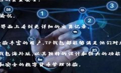   TP钱包海外版界面解析：